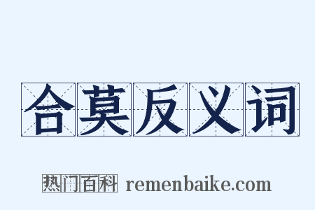 合莫反义词是什么意思的图片